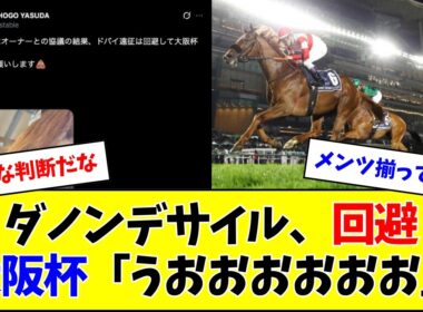 ダノンデサイル、ドバイ遠征見送り！ベリーベリー大阪杯にw w w