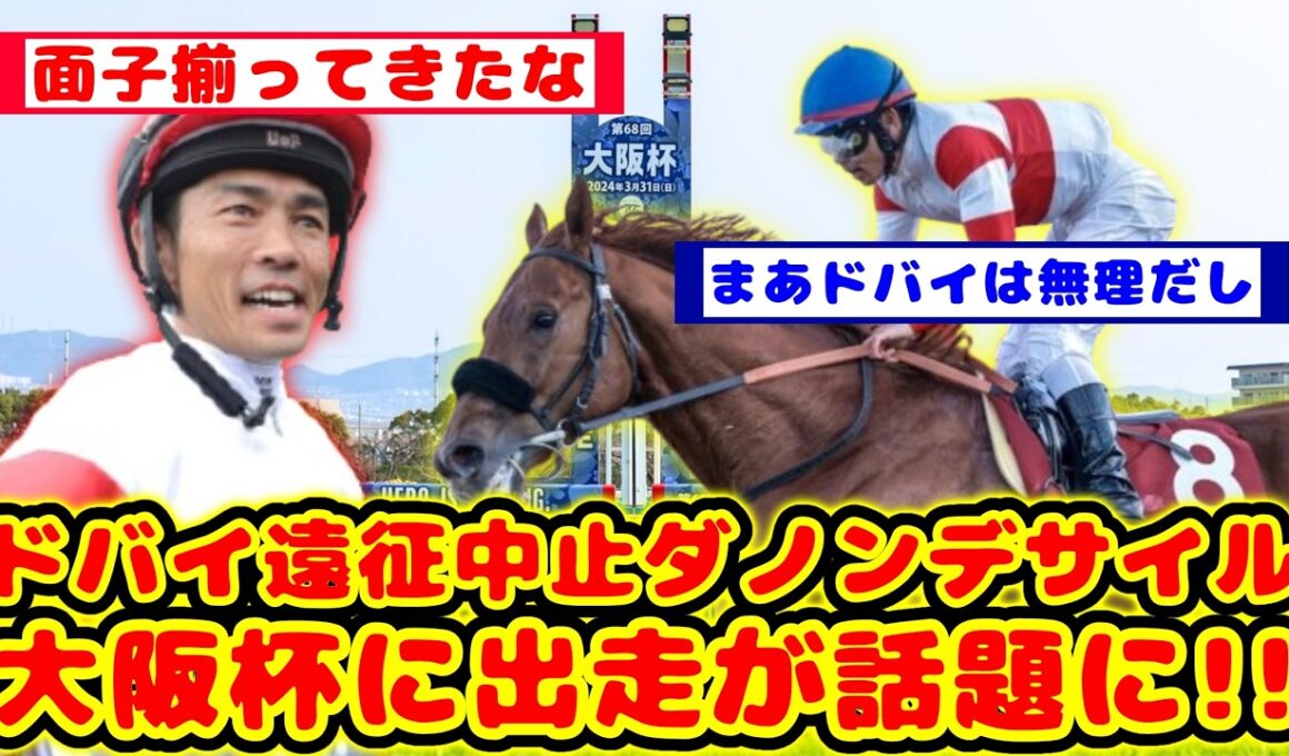 【競馬の反応集】今年の大阪杯史上最高のメンバーになるか！？ダノンデサイル ドバイ遠征を取り止めで大阪杯出走が話題に！！【競馬】