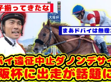 【競馬の反応集】今年の大阪杯史上最高のメンバーになるか！？ダノンデサイル ドバイ遠征を取り止めで大阪杯出走が話題に！！【競馬】