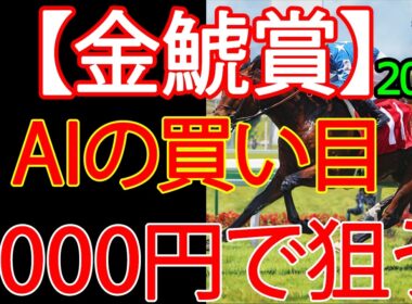 金鯱賞2026｜1000円で何を買う？AI×過去10年で導いた結論