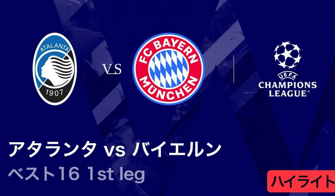 【アタランタ vs バイエルン】UEFAチャンピオンズリーグ 2025-26 ベスト16 1st leg／3分ハイライト【WOWOW】