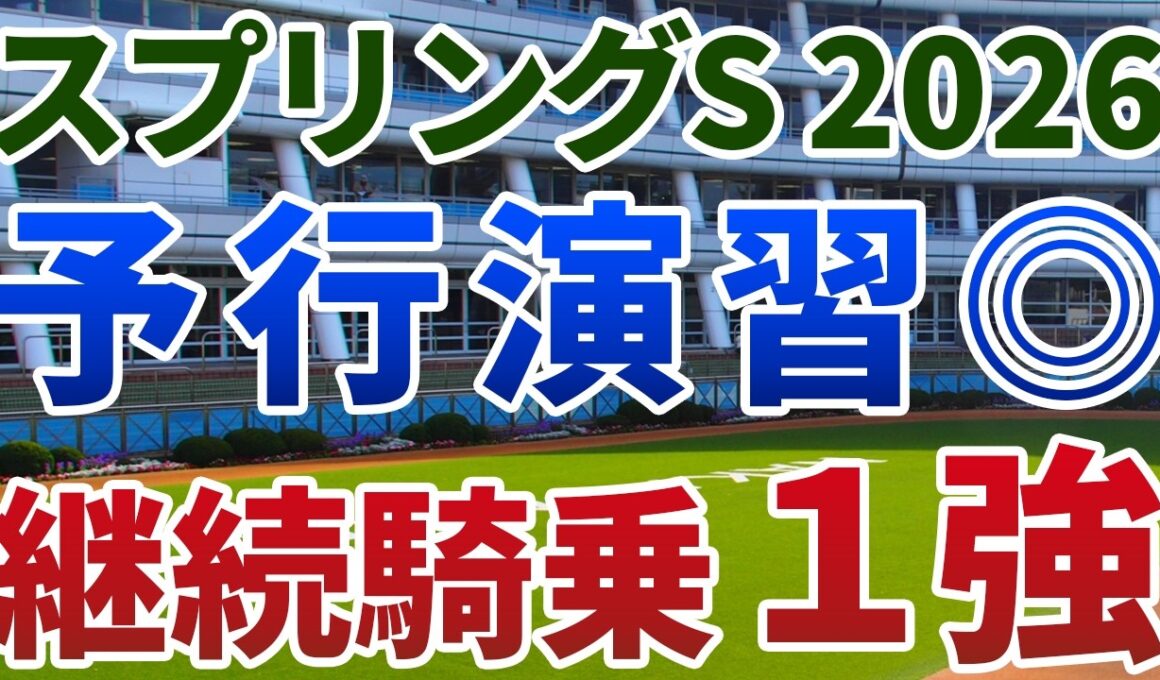 スプリングステークス2026【絶対軸1頭】公開！後方勢には絶望的なコース形態と馬場状態！潜在能力は実績馬を優に勝る１強とは？