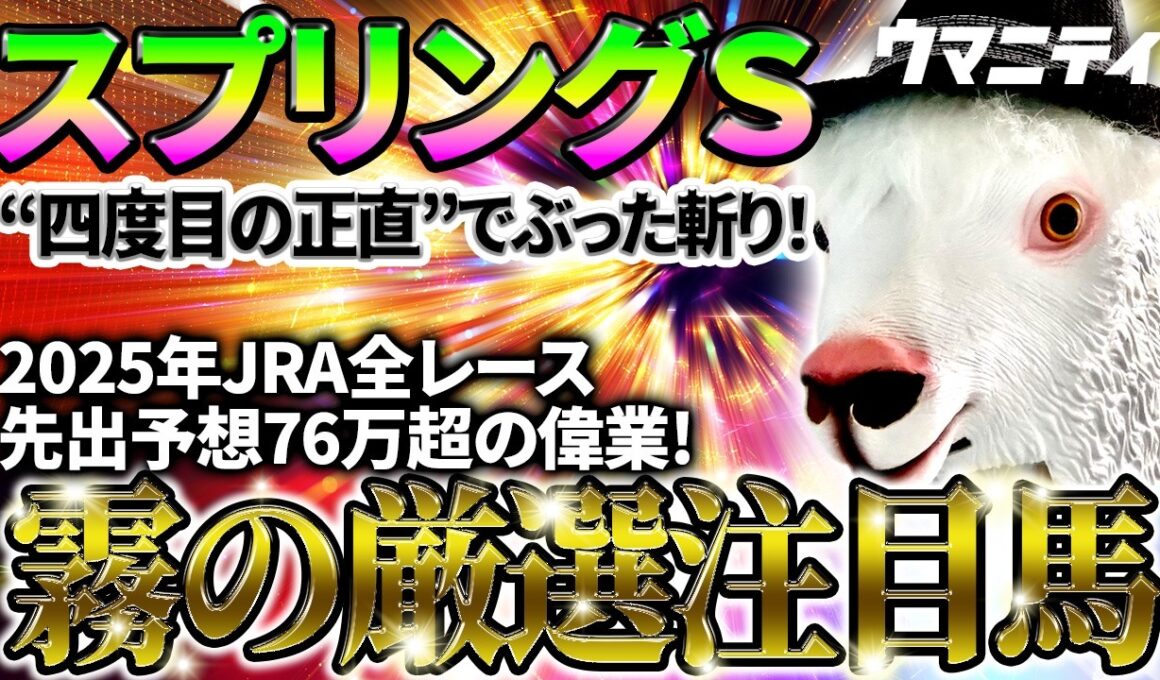 【スプリングステークス2026】四度目の正直なるか？！2025年JRA全レース先出予想76万超のプラス収支を達成！プロ予想MAXランキング1位・霧の厳選注目馬＆危険な人気馬を特別公開！