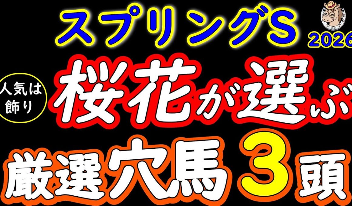 スプリングステークス2026厳選穴馬3頭｜人気は飾り！皐月賞トライアルで展開ハマる盲点の伏兵【スプリングS】