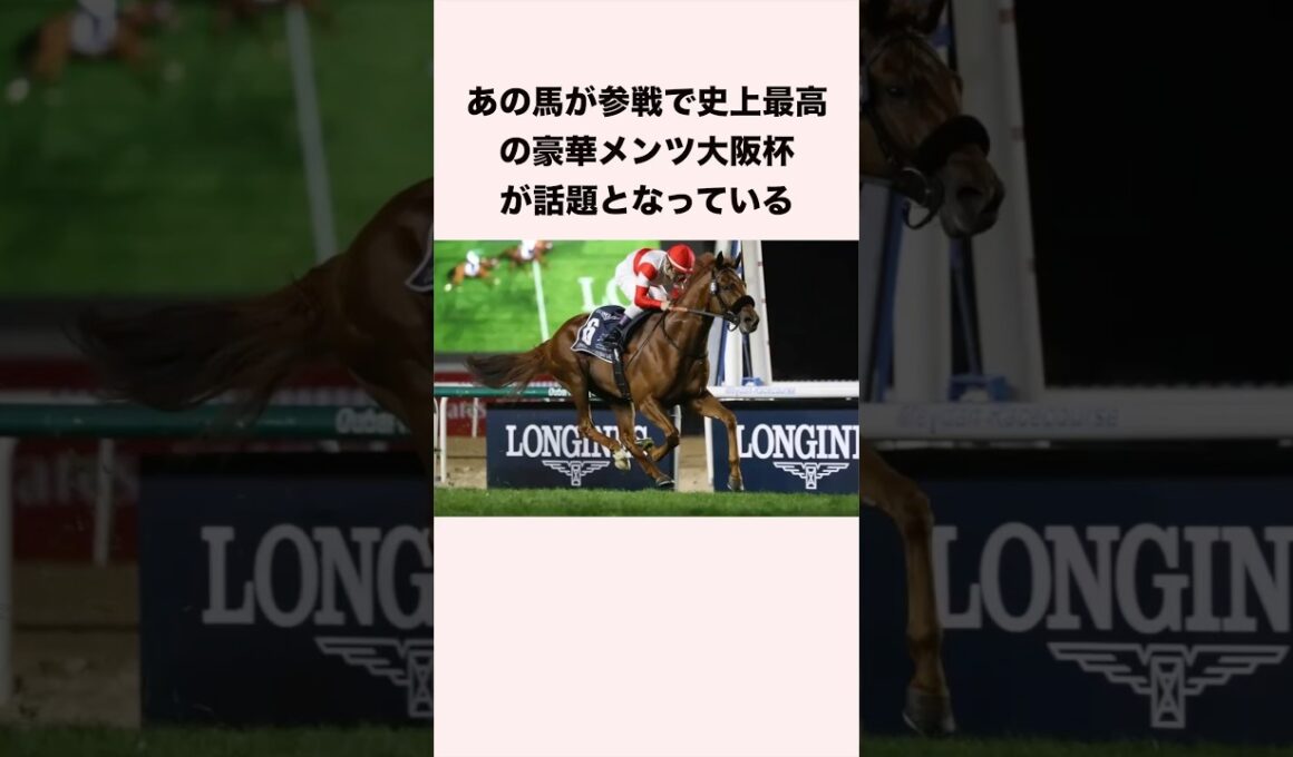 あの馬が参戦で史上最高の豪華メンツ大阪杯が話題となっている #競馬 #競馬予想 #shorts