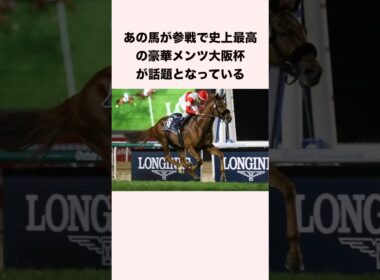 あの馬が参戦で史上最高の豪華メンツ大阪杯が話題となっている #競馬 #競馬予想 #shorts