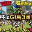 【大阪杯2026】史上最強メンバー確定！ドバイ回避のマスカレードボール参戦でクロワデュノール・メイショウタバルと激突#大阪杯 #大阪杯2026  #マスカレードボール #クロワデュノール #メイショウ