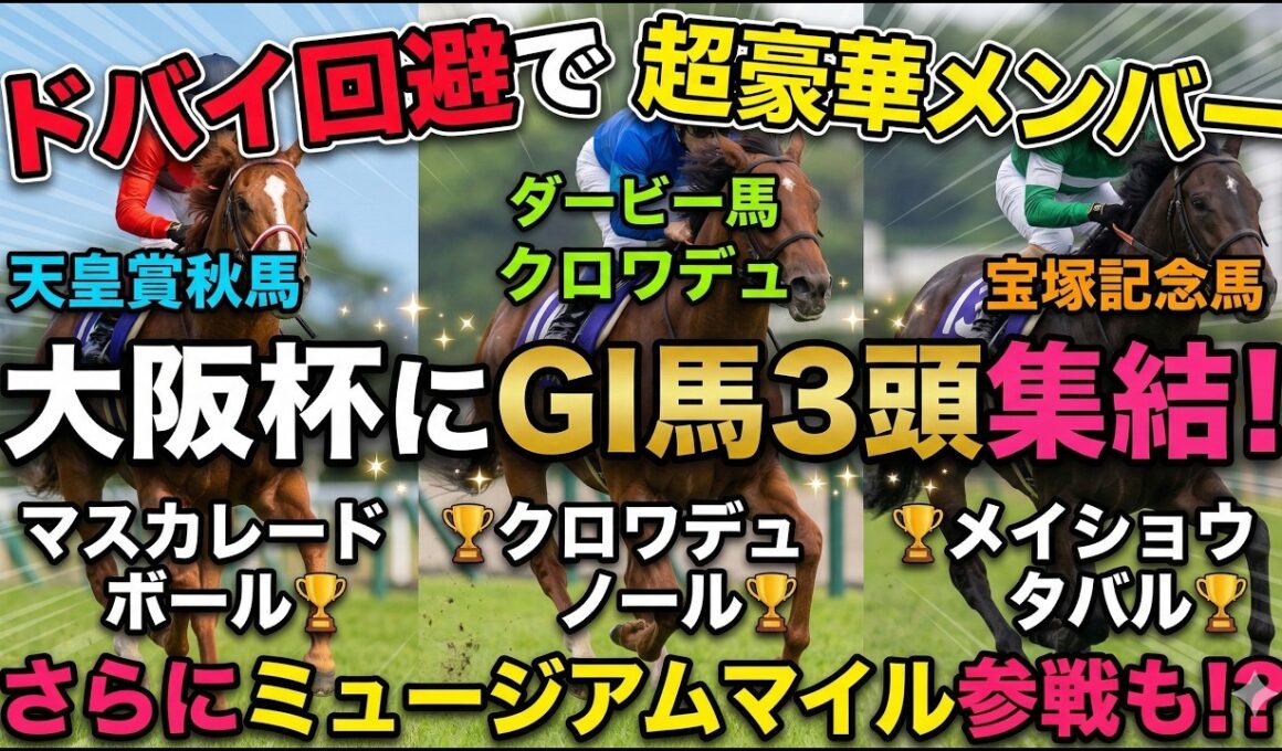 【大阪杯2026】史上最強メンバー確定！ドバイ回避のマスカレードボール参戦でクロワデュノール・メイショウタバルと激突#大阪杯 #大阪杯2026  #マスカレードボール #クロワデュノール #メイショウ
