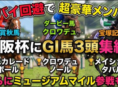 【大阪杯2026】史上最強メンバー確定！ドバイ回避のマスカレードボール参戦でクロワデュノール・メイショウタバルと激突#大阪杯 #大阪杯2026  #マスカレードボール #クロワデュノール #メイショウ