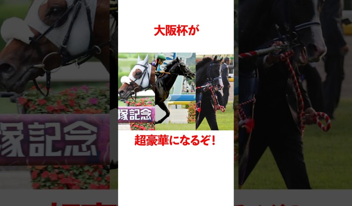 大阪杯が超豪華になるぞ！