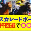 【速報】マスカレードボール、大阪杯回避で〇〇へ…【競馬】