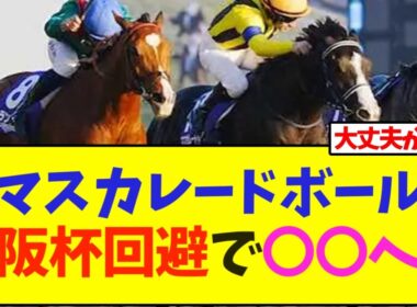 【速報】マスカレードボール、大阪杯回避で〇〇へ…【競馬】