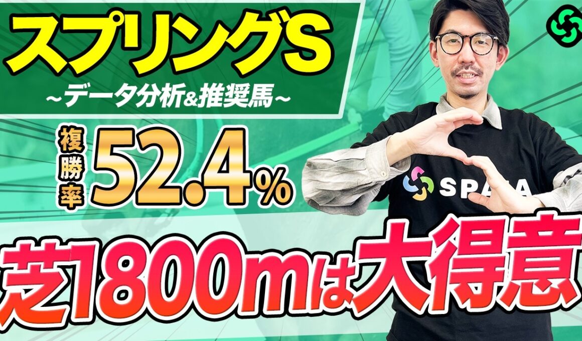 【スプリングステークス2026 予想】前走1勝クラス組に妙味あり！単複回収率100%超の強力データも（SPAIA編）