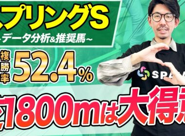 【スプリングステークス2026 予想】前走1勝クラス組に妙味あり！単複回収率100%超の強力データも（SPAIA編）