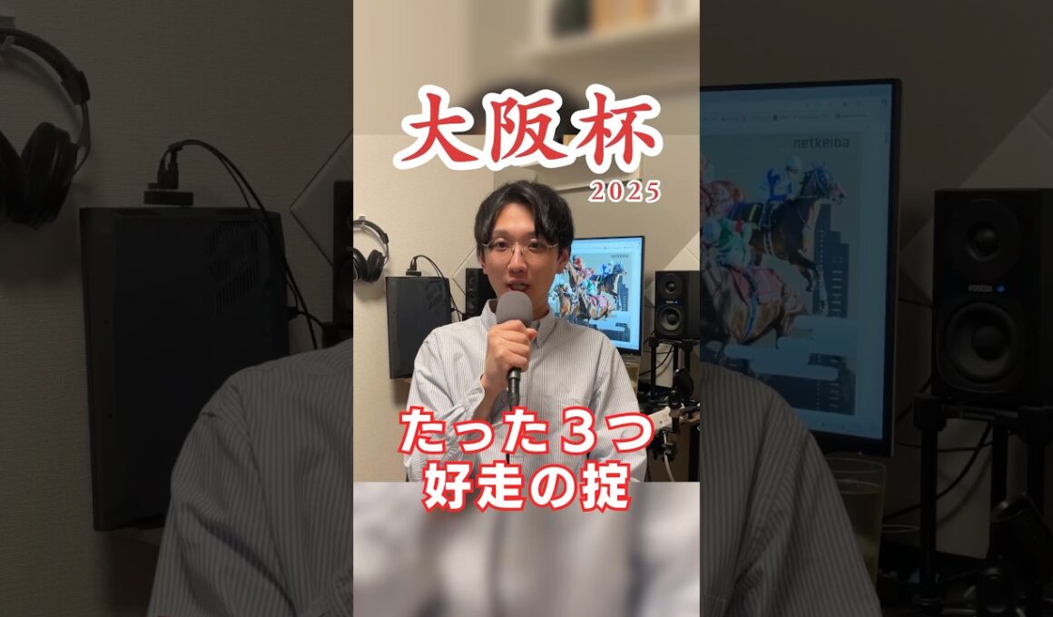 【大阪杯2025】G1なのに特殊⁉️好走の掟を満たした者だけが制する、春一発目の大舞台。