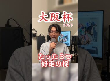 【大阪杯2025】G1なのに特殊⁉️好走の掟を満たした者だけが制する、春一発目の大舞台。