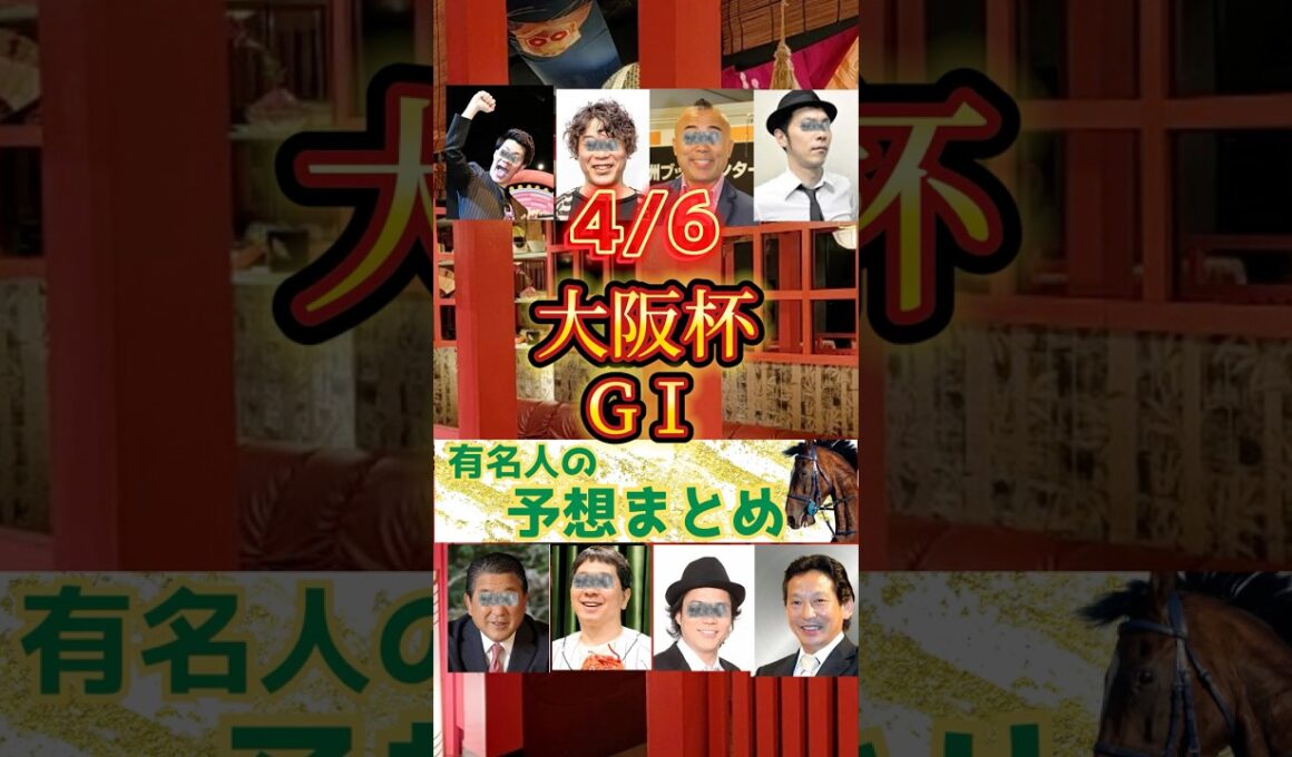 【2025年大阪杯G1】#有名人の競馬予想まとめ　#jra #大阪杯