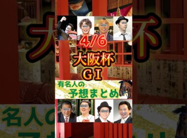 【2025年大阪杯G1】#有名人の競馬予想まとめ　#jra #大阪杯