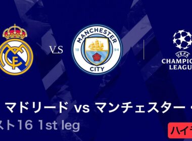 【レアル・マドリード vs マンチェスター・シティ】UEFAチャンピオンズリーグ 2025-26 ベスト16 1st leg／3分ハイライト【WOWOW】