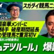 【スガダイの競馬ニュース斬り】「大阪杯が超豪華メンバーに」「キムテツルール爆誕!?」「 デットーリ元騎手破産期間延長」「武藤J 父の管理馬で重賞初V」「池添J&高杉Jが騎乗停止」