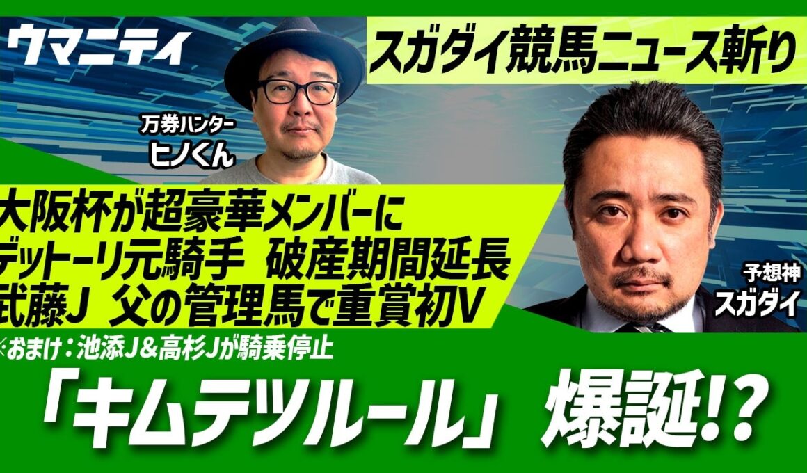 【スガダイの競馬ニュース斬り】「大阪杯が超豪華メンバーに」「キムテツルール爆誕!?」「 デットーリ元騎手破産期間延長」「武藤J 父の管理馬で重賞初V」「池添J&高杉Jが騎乗停止」