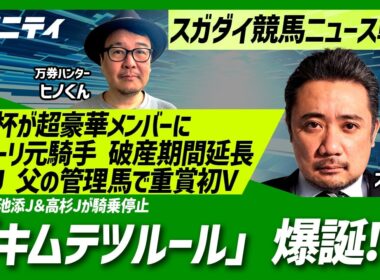 【スガダイの競馬ニュース斬り】「大阪杯が超豪華メンバーに」「キムテツルール爆誕!?」「 デットーリ元騎手破産期間延長」「武藤J 父の管理馬で重賞初V」「池添J&高杉Jが騎乗停止」