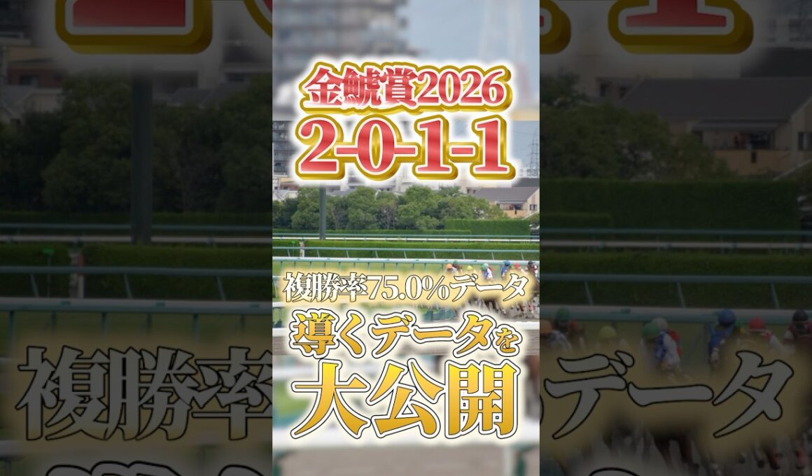 【金鯱賞2026】注目の複勝率75.0％データ！　#競馬 #大予想 #競馬予想