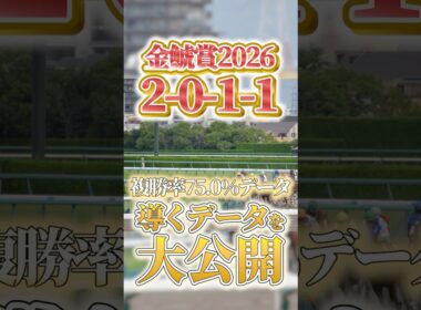 【金鯱賞2026】注目の複勝率75.0％データ！　#競馬 #大予想 #競馬予想