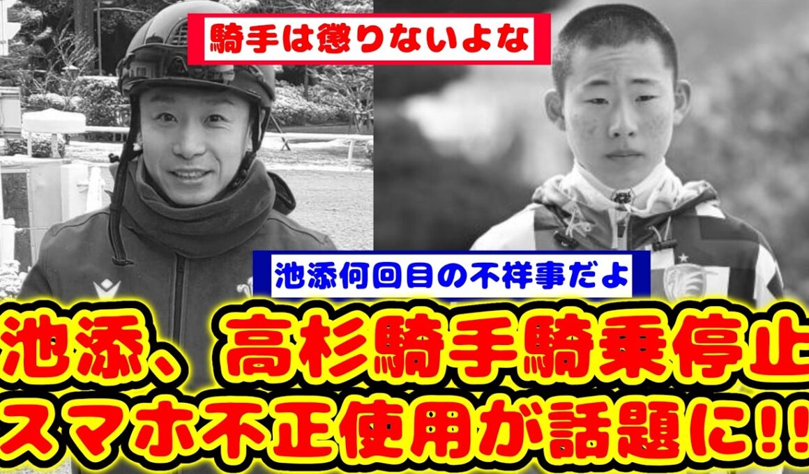 【競馬の反応集】池添、高杉2名の騎手がスマホの不適切使用で騎乗停止が話題に！！【競馬】