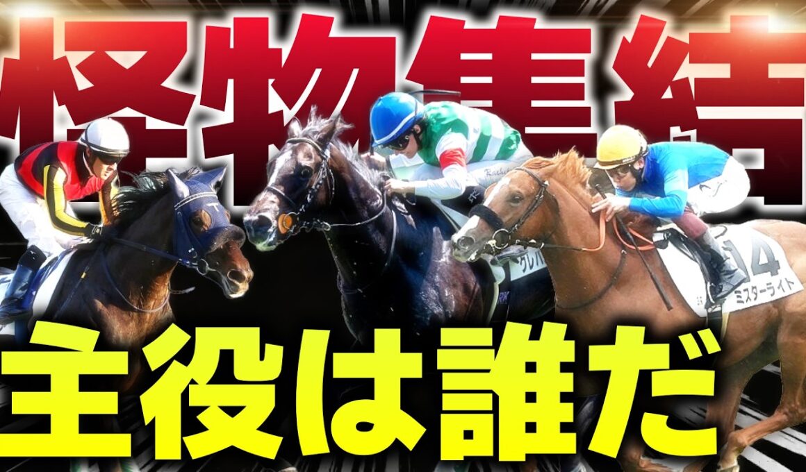 【皐月賞前哨戦】スプリングSに“怪物候補”集結…クラシックへ名乗りを上げるのは？