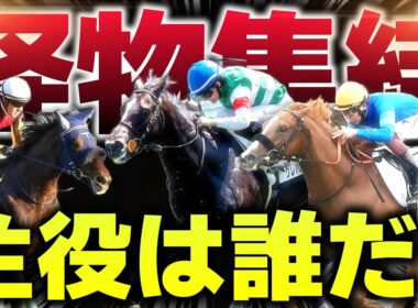 【皐月賞前哨戦】スプリングSに“怪物候補”集結…クラシックへ名乗りを上げるのは？