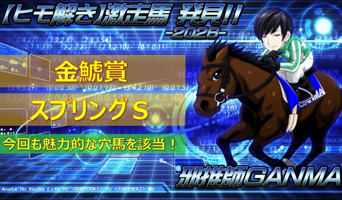 ＜金鯱賞＆スプリングステークス(2026)＞【ヒモ解き】激走馬 発見！