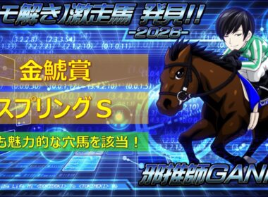 ＜金鯱賞＆スプリングステークス(2026)＞【ヒモ解き】激走馬 発見！