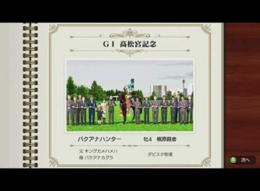 高松宮記念勝利39:59【ライブ放送】ダビスタswitchのんびりプレイ