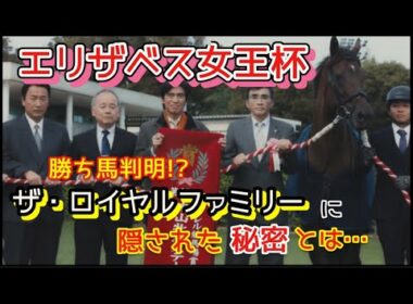 エリザベス女王杯 勝ち馬判明⁉️ザ・ロイヤルファミリーから読み解く‼️