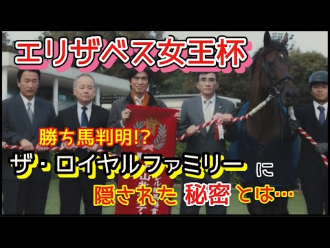 エリザベス女王杯 勝ち馬判明⁉️ザ・ロイヤルファミリーから読み解く‼️
