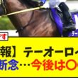 【引退報】テーオーロイヤル現役断念…今後は〇〇に【競馬】