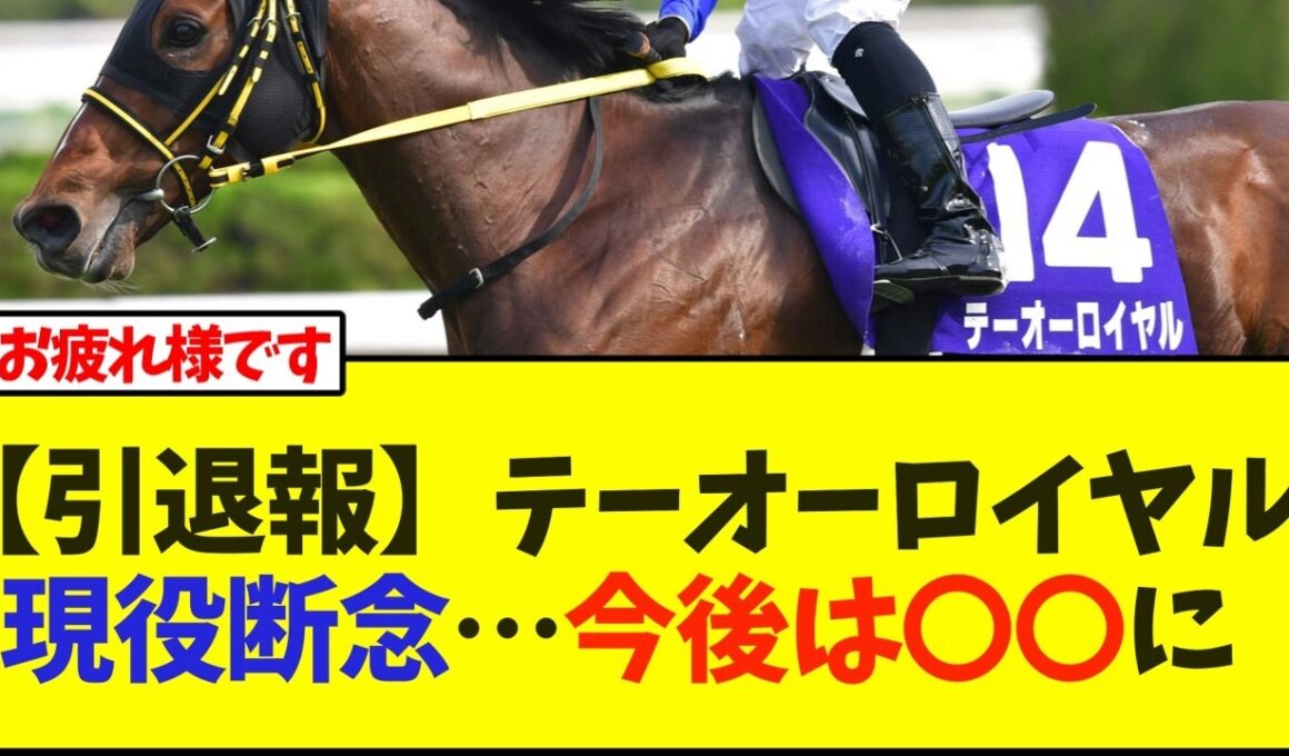 【引退報】テーオーロイヤル現役断念…今後は〇〇に【競馬】