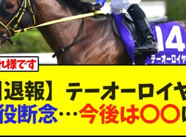 【引退報】テーオーロイヤル現役断念…今後は〇〇に【競馬】
