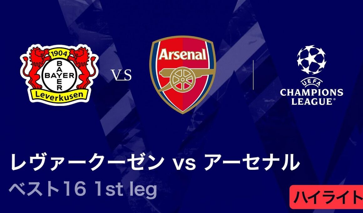 【レヴァークーゼン vs アーセナル】UEFAチャンピオンズリーグ 2025-26 ベスト16 1st leg／3分ハイライト【WOWOW】