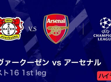 【レヴァークーゼン vs アーセナル】UEFAチャンピオンズリーグ 2025-26 ベスト16 1st leg／3分ハイライト【WOWOW】