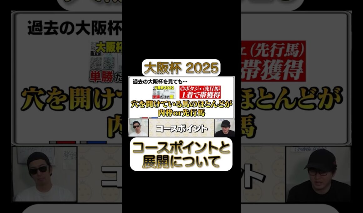 【大阪杯】コースポイント説明 #ウマキんグ #競馬 #大阪杯2025 #大阪杯