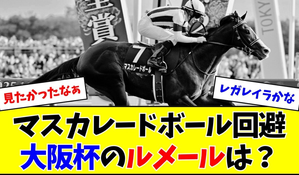 【悲報】マスカレードボール、大阪杯への出走は見送り