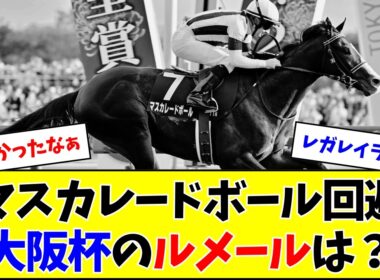 【悲報】マスカレードボール、大阪杯への出走は見送り