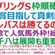 スプリングステークス2026枠順確定　皐月賞目指して真剣勝負！⑫クレパスキュラーは勝てるのか？！多頭数で人気馬外枠！紛れもある？中山芝1800mは、展開も重要です。