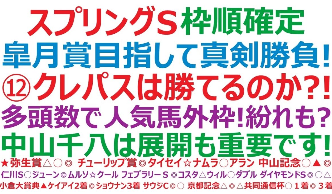 スプリングステークス2026枠順確定　皐月賞目指して真剣勝負！⑫クレパスキュラーは勝てるのか？！多頭数で人気馬外枠！紛れもある？中山芝1800mは、展開も重要です。