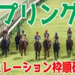 【スプリングステークス2026】シミュレーション枠順確定版 無傷2連勝中のクレパスキュラーは6枠12番！ホープフルSで3着と好走したアスクエジンバラは1枠2番！【競馬予想】【スプリングS】
