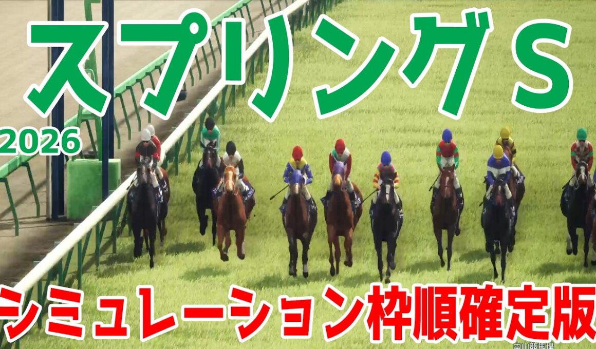 【スプリングステークス2026】シミュレーション枠順確定版 無傷2連勝中のクレパスキュラーは6枠12番！ホープフルSで3着と好走したアスクエジンバラは1枠2番！【競馬予想】【スプリングS】