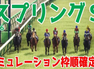 【スプリングステークス2026】シミュレーション枠順確定版 無傷2連勝中のクレパスキュラーは6枠12番！ホープフルSで3着と好走したアスクエジンバラは1枠2番！【競馬予想】【スプリングS】