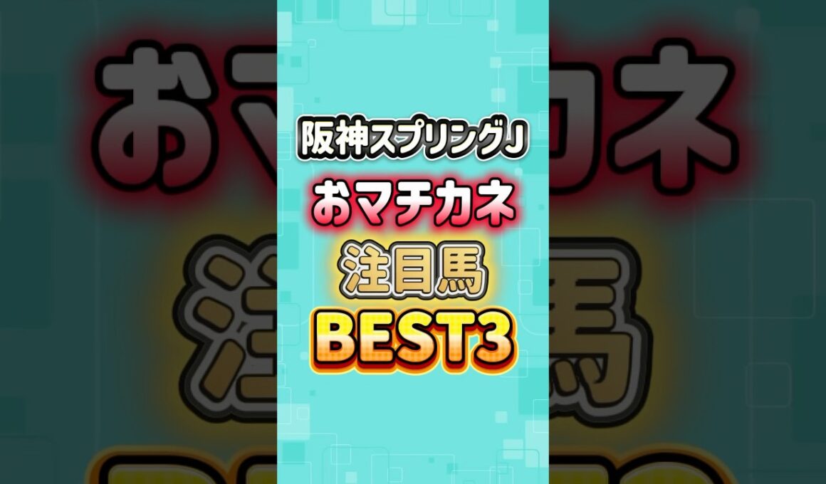 阪神スプリングジャンプ 2026 おマチカネ注目馬BEST3